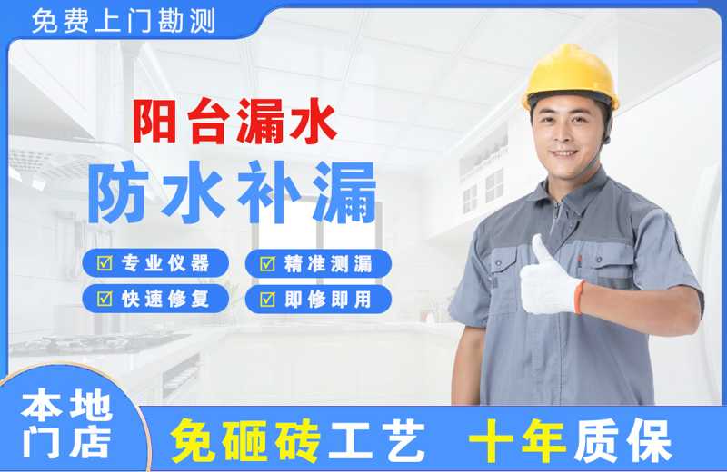 海头阳台漏水维修